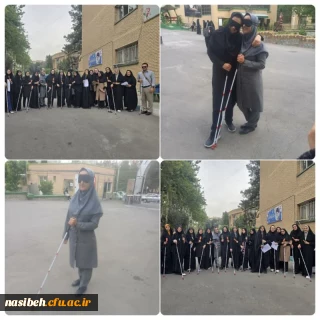برگزاری یک روز تجربه نابینایی برای دانشجو معلمان بینا (رشته دانش آموزان با نیاز های ویژه) 