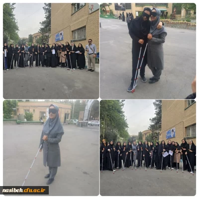 برگزاری یک روز تجربه نابینایی برای دانشجو معلمان بینا (رشته دانش آموزان با نیاز های ویژه) 