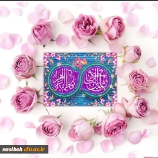 سالروز ازدواج حضرت علی علیه السلام و فاطمه الزهرا (س) مبارک باد