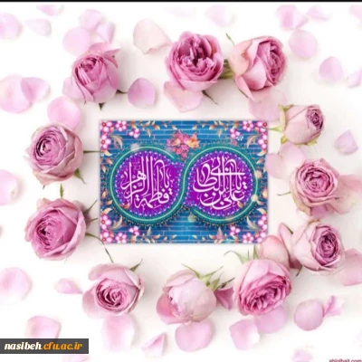 سالروز ازدواج حضرت علی علیه السلام و فاطمه الزهرا (س) مبارک باد