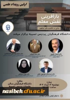 برگزاری اولین رویداد علمی : بازآفرینی نقش معلم مبتنی بر فناوری های نوظهور 2