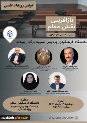 برگزاری اولین رویداد علمی : بازآفرینی نقش معلم مبتنی بر فناوری های نوظهور