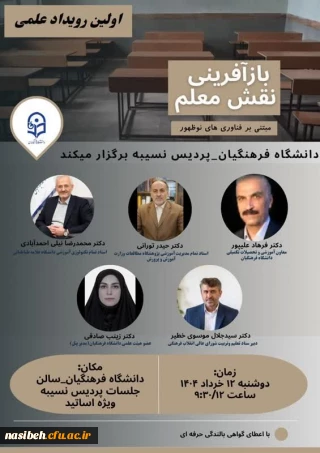 برگزاری اولین رویداد علمی : بازآفرینی نقش معلم مبتنی بر فناوری های نوظهور