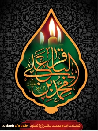 شهادت حضرت امام محمد باقر علیه السلام تسلیت باد
