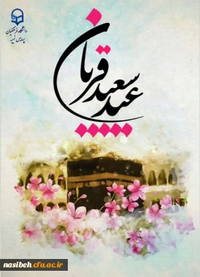 عید سعید قربان مبارک باد