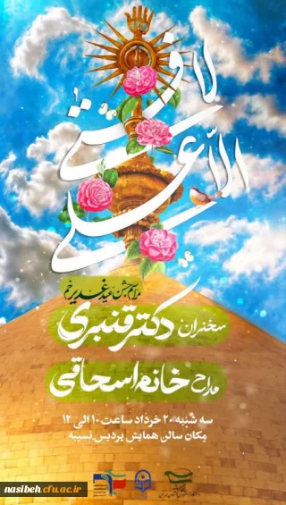 برگزاری مراسم جشن عید غدیر خم 