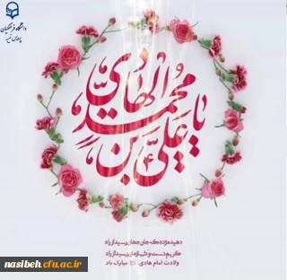 میلاد با سعادت حضرت امام علی النّقی الهادی علیه السلام مبارک باد