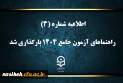 راهنماهای آزمون جامع ۱۴۰۴ بارگذاری شد 2