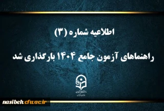 راهنماهای آزمون جامع ۱۴۰۴ بارگذاری شد