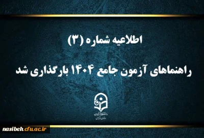 راهنماهای آزمون جامع ۱۴۰۴ بارگذاری شد