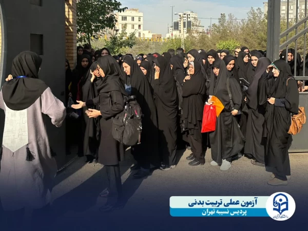 آغازفرآیند آزمون عملی ارزیابی تکمیلی داوطلبان ورود به دانشگاه فرهنگیان رشته آموزش تربیت بدنی 2