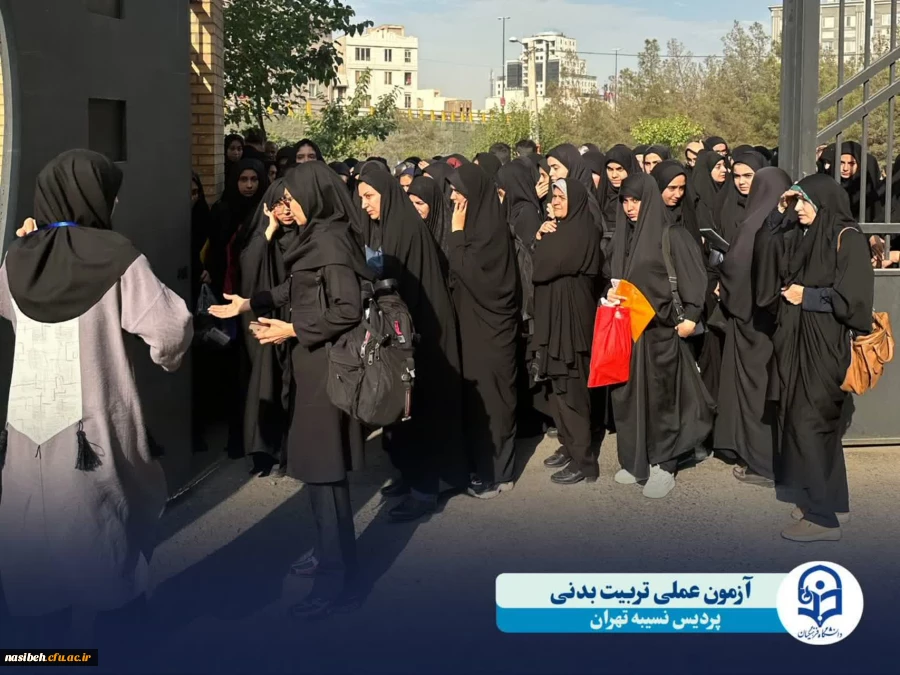 آغازفرآیند آزمون عملی ارزیابی تکمیلی داوطلبان ورود به دانشگاه فرهنگیان رشته آموزش تربیت بدنی 2