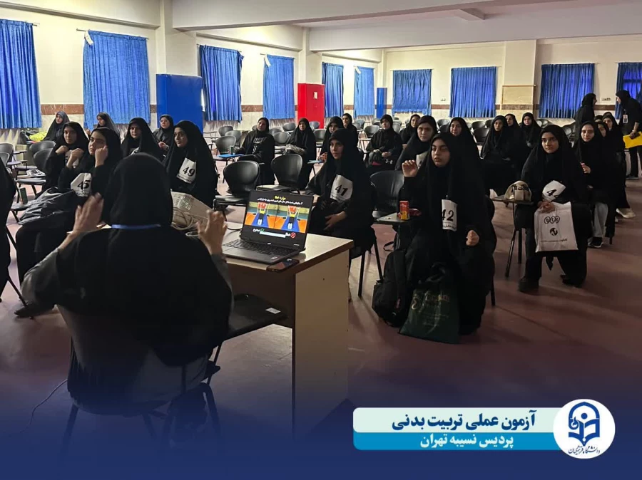 آغازفرآیند آزمون عملی ارزیابی تکمیلی داوطلبان ورود به دانشگاه فرهنگیان رشته آموزش تربیت بدنی 3