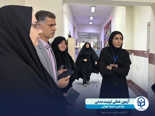 آغازفرآیند آزمون عملی ارزیابی تکمیلی داوطلبان ورود به دانشگاه فرهنگیان رشته آموزش تربیت بدنی 4