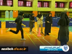 آغازفرآیند آزمون عملی ارزیابی تکمیلی داوطلبان ورود به دانشگاه فرهنگیان رشته آموزش تربیت بدنی 5