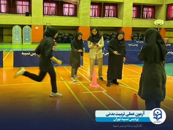 آغازفرآیند آزمون عملی ارزیابی تکمیلی داوطلبان ورود به دانشگاه فرهنگیان رشته آموزش تربیت بدنی 5