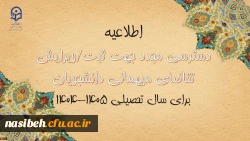 دسترسی مجدد جهت ثبت میهمانی دانشجویان برای سال تحصیلی 1405-1404
 2