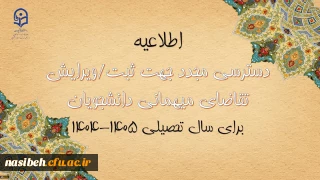 دسترسی مجدد جهت ثبت میهمانی دانشجویان برای سال تحصیلی 1405-1404
