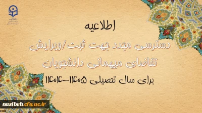 دسترسی مجدد جهت ثبت میهمانی دانشجویان برای سال تحصیلی 1405-1404
