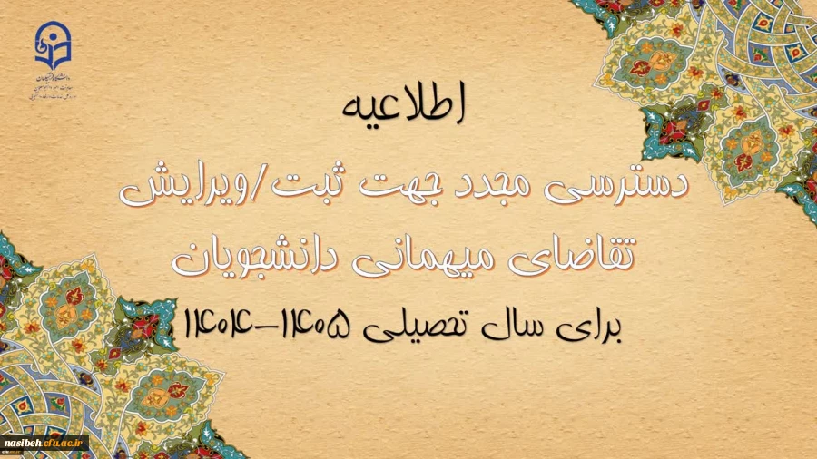 دسترسی مجدد جهت ثبت میهمانی دانشجویان برای سال تحصیلی 1405-1404
 2