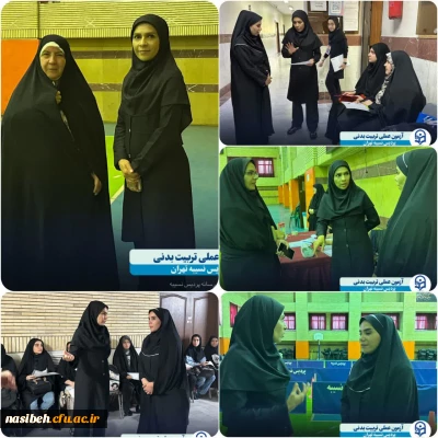 برگزاری دومین روز از فرآیند آزمون عملی ارزیابی تکمیلی داوطلبان ورود به دانشگاه فرهنگیان رشته آموزش تربیت بدنی