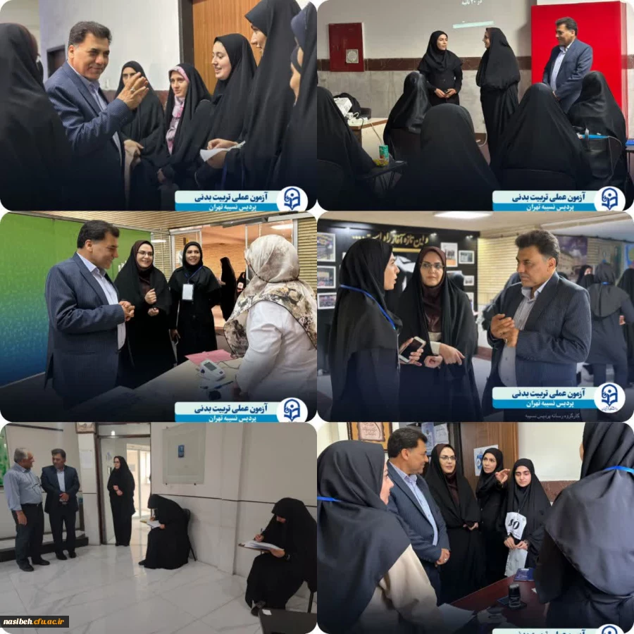 بازدید دکتر علی محمدی سرپرست دانشگاه فرهنگیان استان تهران از فرآیند آزمون عملی تربیت بدنی و ارزیابی تکمیلی چند برابر ظرفیت داوطلبان ورود به دانشگاه فرهنگیان پردیس نسیبه تهران 2