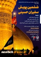 ششمین پویش سفیران حسینی(ع)  2