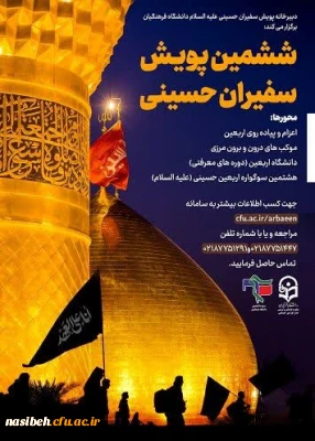 ششمین پویش سفیران حسینی(ع) 
