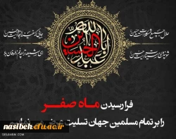 فرا رسیدن ماه صفر ، بر دوستدارن و محبان اهل بیت( ع) تسلیت باد. 2