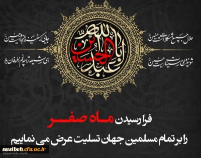 فرا رسیدن ماه صفر ، بر دوستدارن و محبان اهل بیت( ع) تسلیت باد.