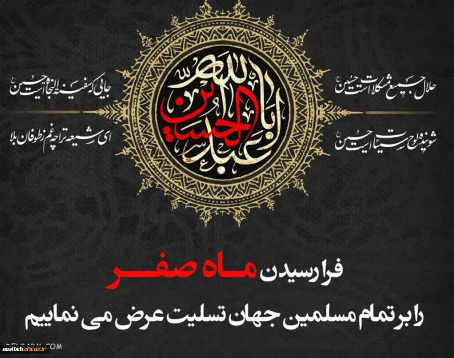 فرا رسیدن ماه صفر ، بر دوستدارن و محبان اهل بیت( ع) تسلیت باد. 2