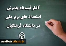 آغاز ثبت نام پذیرش استعدادهای برتر ملی در دانشگاه فرهنگیان 2