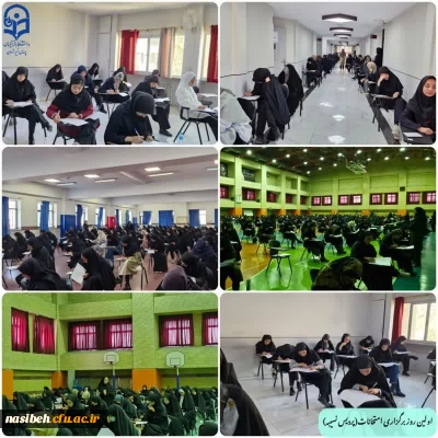 برگزاری اولین روز از امتحانات پایان ترم نیمسال دوم  تحصیلی 1404 پردیس نسیبه
