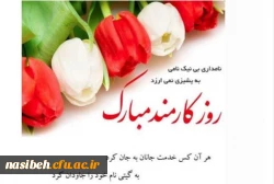 روز کارمند گرامی باد 2