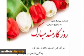 روز کارمند گرامی باد