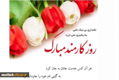 روز کارمند گرامی باد