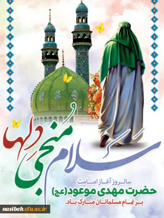 سالروز آغاز زعامت خورشید دوازدهم آسمان امامت و ولایت قائم آل محمد حضرت مهدی (عج) بر منتظران ظهور تبریک و تهنیت باد.