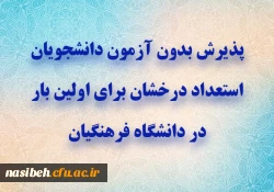 پذیرش بدون آزمون دانشجویان استعداد درخشان برای اولین بار در دانشگاه فرهنگیان 2