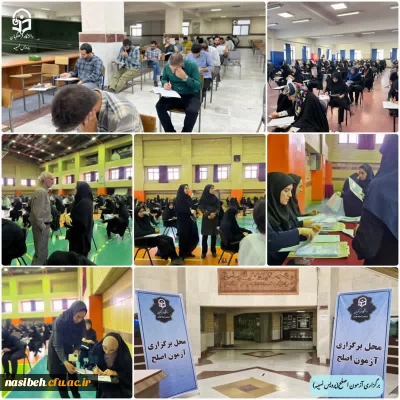 برگزاری آزمون سراسری