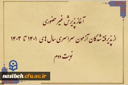 آغاز پذیرش غیر حضوری از پذیرفته شدگان آزمون سراسری سال های 1401 تا 1403 نوبت دوم 2