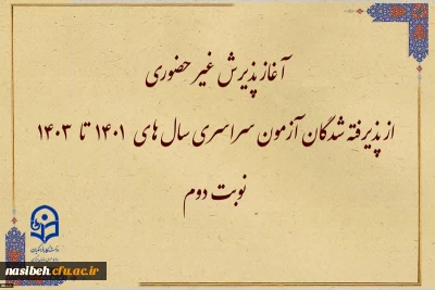 آغاز پذیرش غیر حضوری از پذیرفته شدگان آزمون سراسری سال های 1401 تا 1403 نوبت دوم