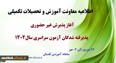 آغاز پذیرش غیر حضوری از پذیرفته شدگان کارشناسی پیوسته سال 1404 دانشگاه فرهنگیان