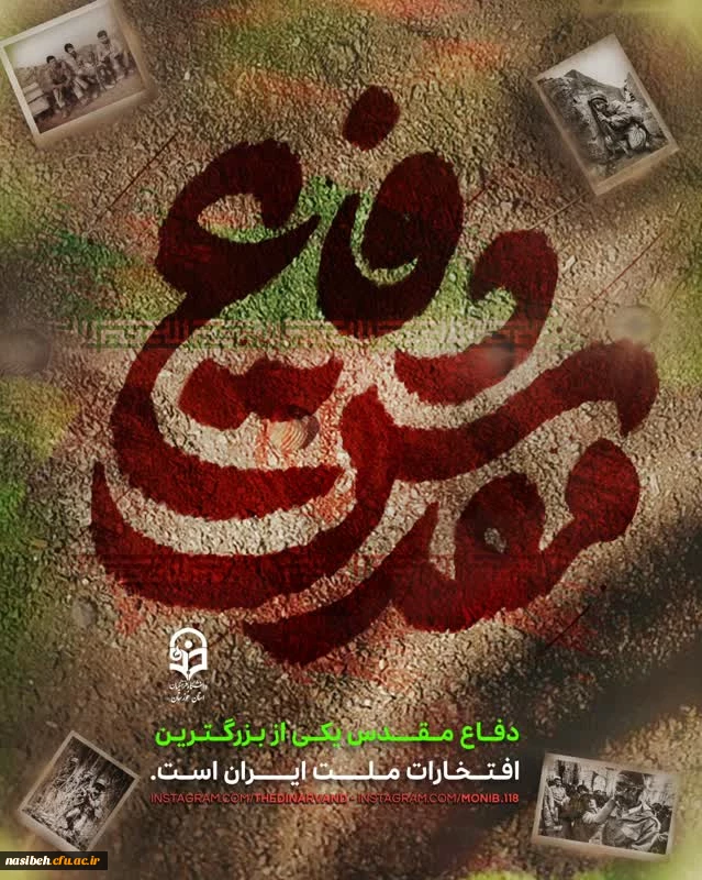 ۳۱ شهریور یوم الله ، سالـگرد دفـاع مقــدس بر مـلت قهرمـان ایــران گرامی باد. 2