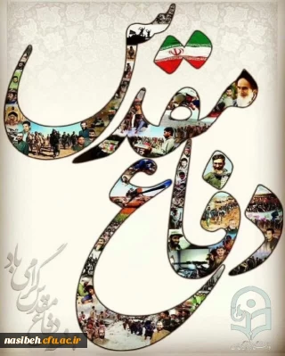 ۳۱ شهریور یوم الله ، سالـگرد دفـاع مقــدس بر مـلت قهرمـان ایــران گرامی باد.