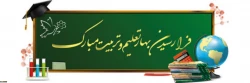 آغاز سال تحصیلی جدید مبارک باد 2