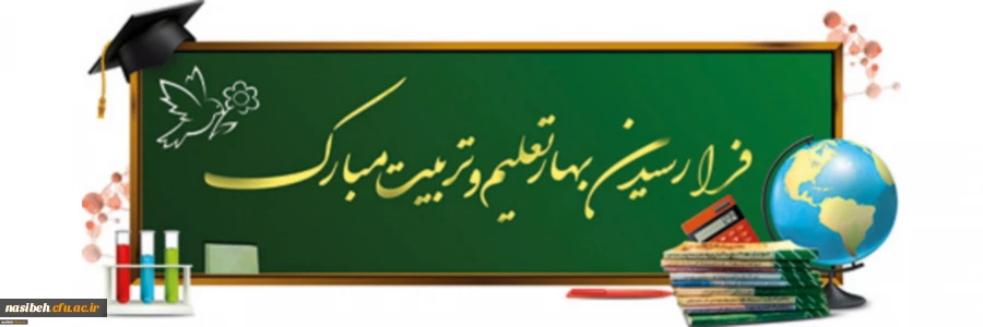 آغاز سال تحصیلی جدید مبارک باد 2