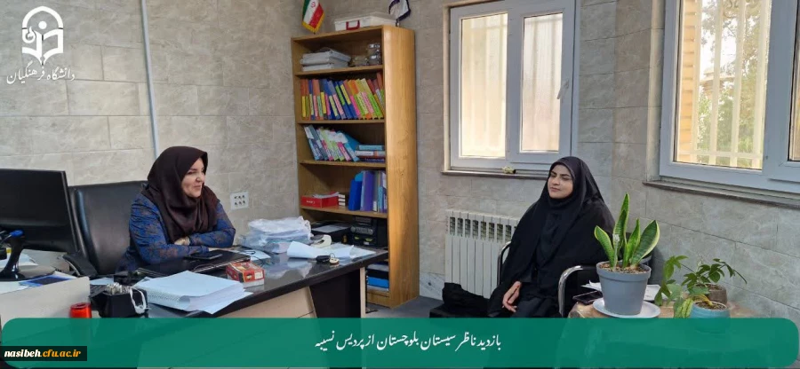 بازدید ناظر استان سیستان و بلوچستان از پردیس نسیبه تهران به منظور ارتقاء بهداشت و سلامت دانشجومعلمان 2