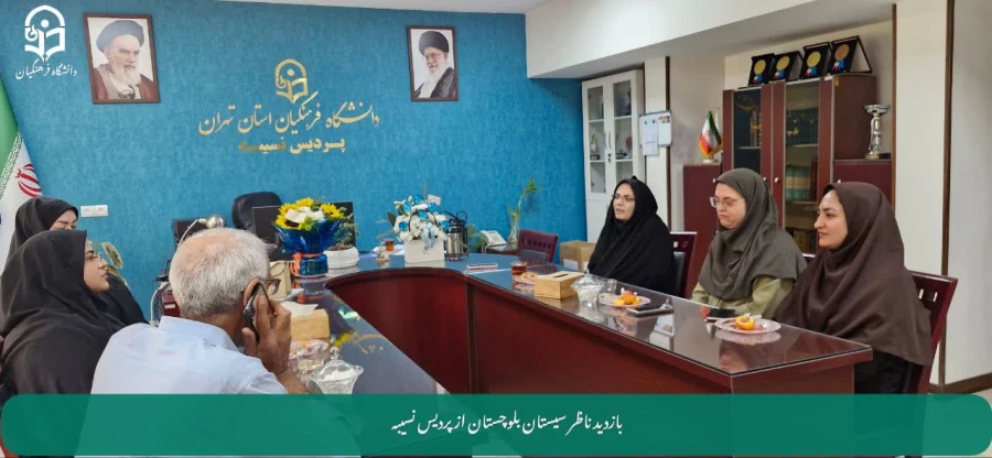 بازدید ناظر استان سیستان و بلوچستان از پردیس نسیبه تهران به منظور ارتقاء بهداشت و سلامت دانشجومعلمان 8