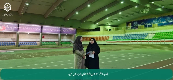 بازدید ناظر استان سیستان و بلوچستان از پردیس نسیبه تهران به منظور ارتقاء بهداشت و سلامت دانشجومعلمان 9