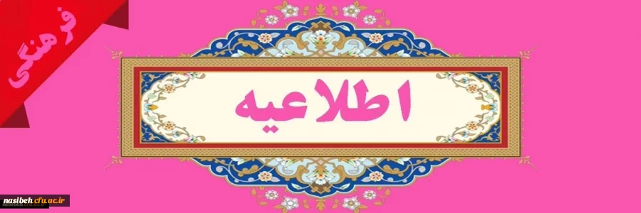 اطلاعیه در خصوص طرح سنجش سواد قرآنی ویژه کلیه دانشجو معلمان کارشناسی ورودی ۱۴۰۰ 2